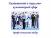 Деятельность в социально-гуманитарной сфере. Профессиональный выбор