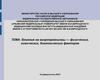 Влияние на микроорганизмы — физических, химических, биологических факторов