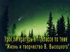 Жизнь и творчество В. Высоцкого. 11 класс