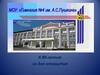 Гимназии №4 им. А.С. Пушкина (к 80-летию со дня открытия)