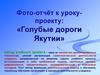 Голубые дороги Якутии. Фото-отчёт к уроку-проекту