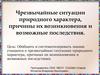 Чрезвычайные ситуации природного характера, причины их возникновения и возможные последствия