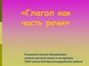 Глагол как часть речи. Работа с сигнальными карточками