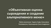 Объективная оценка сыроедения и создание альтернативного меню