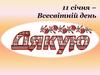 11 січня – Всесвітній день Дякую