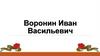 Воронин Иван Васильевич