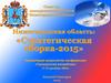 Совет по конкурентоспособности Нижегородской области