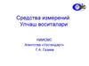 Средства измерений Улчаш воситалари