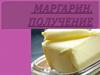 Маргарин. Получение