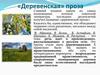«Деревенская» проза