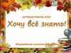 Интерактивная игра "Хочу всё знать!"