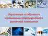 Отраслевые особенности организации (предприятия) в рыночной экономике