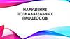Нарушение познавательных процессов