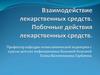 Взаимодействие лекарственных средств. Побочные действия лекарственных средств