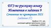 ЕГЭ по русскому языку. Изменения в задании 9. Сочинение по критериям 2021 г. (задание 27)