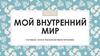 Мой внутренний мир