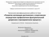 Развитие мотивации достижения у спортсменов посредством профилактики функциональной депрессии в тренировочном процессе