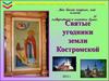 Святые угодники земли Костромской
