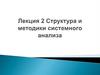 Структура и методики системного анализа  (лекция 2)
