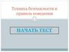 Техника безопасности и правила поведения