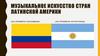 Музыкальное искусство Латинской Америки