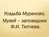 Усадьба Мураново. Музей – заповедник Ф.И. Тютчева