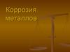 Коррозия металлов