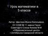 Путешествие по Солнечной системе. Урок математики в 5 классе