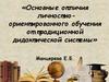 Основные отличия личностно-ориентированного обучения от традиционной дидактической системы