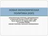 Новая экономическая политика (НЭП)