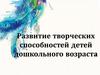 Развитие творческих способностей детей дошкольного возраста