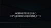 Конференция о предотвращении ДТП