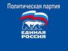 Политическая партия "Единая Россия"