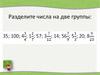 Сложение и вычитание смешанных чисел. Правила сложения и вычитания смешанных чисел