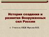 История создания и развития Вооруженных сил России