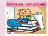 Школьное образование