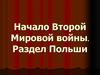 Начало Второй Мировой войны. Раздел Польши