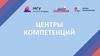 Центры компетенций МГУ им. Н.П. Огарёва