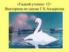 «Гадкий утенок». Викторина по сказке Г.Х. Андерсена