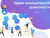 Уроки компьютерной грамотности  (урок 1)