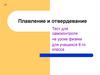 Плавление и отвердевание. Тест для самоконтроля на уроке физики для учащихся 8-го класса