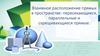 Взаимное расположение прямых в пространстве. Пересекающиеся, параллельные и скрещивающиеся прямые  (10 класс)