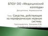Средства, действующие на периферическую нервную систему