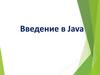 Введение в Java