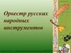 Оркестр русских народных инструментов. Народные инструменты