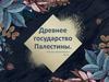 Древнее государство Палестины