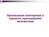 Организация повторения в процессе преподавания математики