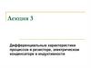 Дифференциальные характеристики процессов в резисторе, электрическом конденсаторе и индуктивности. Лекция 3