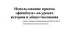 Использование приема «фишбоун» на уроках истории и обществознания