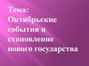 Октябрьские события и становление нового государства